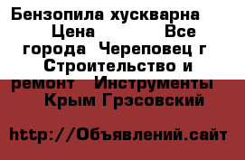 Бензопила хускварна 240 › Цена ­ 8 000 - Все города, Череповец г. Строительство и ремонт » Инструменты   . Крым,Грэсовский